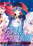 the-reincarnation-magician-of-the-inferior-eyes manga read