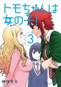 tomo-chan-wa-onnanoko
