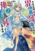 Class ga Isekai Shoukan sareta Naka Ore dake Nokotta n desu ga