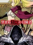 nozomanu-fushi-no-boukensha manga read