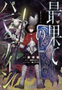 saihate-no-paladin-manga-read
