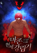 the-descent-of-the-demonic-master-manhwa