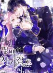 Read Manhwa This Is An Obvious Fraudulent Marriage
