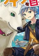 mofumofu-to-isekai-slow-life-o-mezashimasu