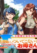 mom-please-dont-come-adventuring-with-me-the-boy-who-was-raised-by-the-ultimate-overprotective-dragon-becomes-an-adventurer-with-his-mother
