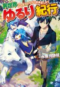 isekai-yururi-kikou-raising-children-while-being-an-adventurer
