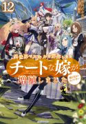 isekai-de-skill-wo-kaitai-shitara-cheat-na-yome-ga-zoushoku-shimashita-gainen-kousa-no-structure