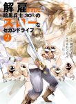 Manga Read The Slow Second Life of a Dismissed Dark Soldier (age 30)