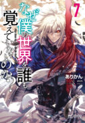 naze-boku-no-sekai-wo-daremo-oboeteinai-no-ka-read