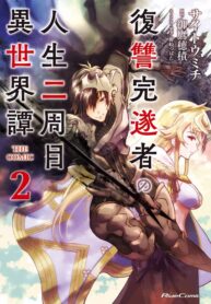 Read Manga Fukushuu Kansuisha No Jinsei Nishuume Isekaitan