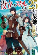 yakudatazu-skill-ni-jinsei-o-sosogikomi-25-nen-imasara-saikyou-no-boukentan-midori-kashi-no-akira
