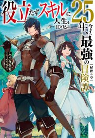Read Manga Yakudatazu Skill ni Jinsei o Sosogikomi 25-nen, Imasara Saikyou no Boukentan Midori Kashi no Akira