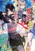 the-reincarnated-inferior-magic-swordsman