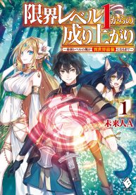 Read Manga Genkai Level 1 Kara No Nariagari: Saijaku Level No Ore Ga Isekai Saikyou Ni Naru Made