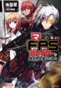 manuke-na-fps-player-ga-isekai-e-ochita-baai