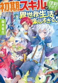 Manga Read The Initial Skill Is Too Convenient and Life in the Otherworld Is Too Fun!