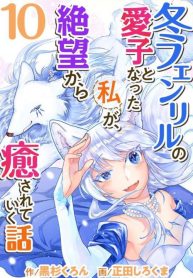 Manga Read fuyu-fenriru-no-itoshigo-to-natta-watashi-ga-zetsubou-kara-iyasareteiku-hanashi