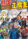 Read Manga Kanchigai no Atelier Meister