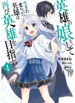 Manga Read The Hero Who Was Reborn as a Daughter of the Heroes Aims to Become a Hero Again