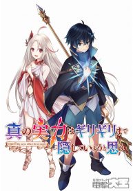 Manga Read I Think I’ll Hide My True Ability to the Last Moment