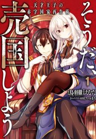 Manga Read Souda, Baikoku Shiyou: Tensai Ouji no Akaji Kokka Saisei Jutsu