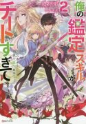 ore-no-kantei-skill-ga-cheat-sugite