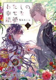 Manga Read My Blissful Marriage