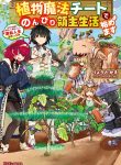 Read Manga Start a leisurely lord life with a plant magic cheat After farming with the knowledge of the previous life, a reversal life began