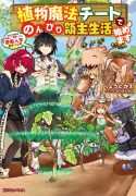 start-a-leisurely-lord-life-with-a-plant-magic-cheat-after-farming-with-the-knowledge-of-the-previous-life-a-reversal-life-began