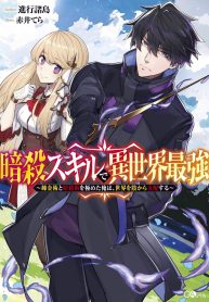 Manga Read The strongest in another world with assassination skills ~ I, who has mastered alchemy and assassination, dominate the world from behind ~