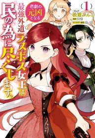 Manga Read The Most Heretical Last Boss Queen Who Will Become the Source of Tragedy Will Devote Herself for the Sake of the People