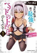 Kuro no Senki: It seems that I, who has moved to another world, is the strongest only on the bed
