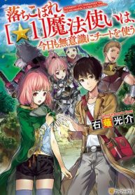Manga Read Ochikobore “1” Mahou Tsukai wa, Kyou mo Muishiki ni Cheat wo Tsukau