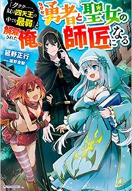 Manga Read “Kukuku ……. He is the weakest of the Four Heavenly Kings.” I was dismissed from my job, but somehow I became the master of a hero and a holy maiden.