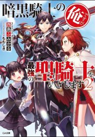 Read Manga I’m a Dark Knight but Aim to Be the Strongest Holy Knight