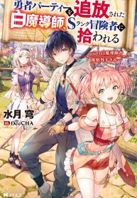Read Manga The White Mage Who Was Banished From the Hero’s Party Is Picked up by an S Rank Adventurer ~ This White Mage Is Too Out of the Ordinary!