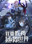 Read Manhua I’ll Save The World By Only Taking Pills!