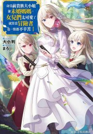 Read Manga Even Though I’M A Former Noble And A Single Mother, My Daughters Are Too Cute And Working As An Adventurer Isn’T Too Much Of A Hassle
