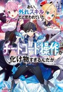 oi-hazure-skillda-to-omowareteita-ga-bakemono-sugiru-ndaga