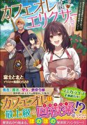cafe-au-lait-wa-elixir-kissaten-no-jouren-kyaku-ga-sekai-o-sukuu-douyara-watashi-wa-renkinjutsushi-rashii