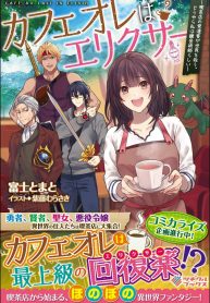 Read Manga Café Au Lait Wa Elixir: Kissaten No Jouren Kyaku Ga Sekai O Sukuu. Douyara Watashi Wa Renkinjutsushi Rashii