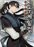Read Manhwa Shinsu Jeil Sword