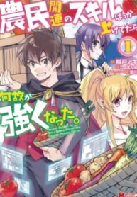 Noumin Kanren No Skill Bakka Agetetara Naze Ka Tsuyoku Natta