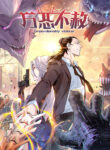 Read Manhua UNFORGIVABLE! Unpardonably Vicious!