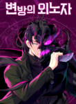 Read Manhwa Foreigner on the Periphery