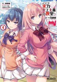 Youkoso Jitsuryoku Shijou Shugi no Kyoushitsu e