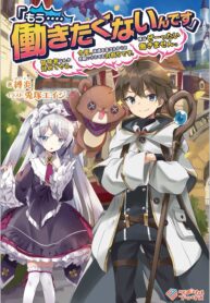 Read Manga “I… Don’t Want to Work Anymore” I Quit Being an Adventurer. Even if You Treat Me Better Now, I Won’t Do It. I Will NEVER Work Again