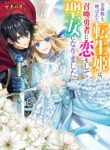 Read Manga Onimotsu to Yobareta Tensei Hime wa, Shoukan Yuusha ni Koi wo Shite Seijo ni Narimashita