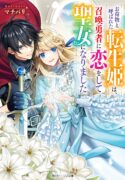 onimotsu-to-yobareta-tensei-hime-wa-shoukan-yuusha-ni-koi-wo-shite-seijo-ni-narimashita