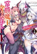 tsubekasaru-maous-retry